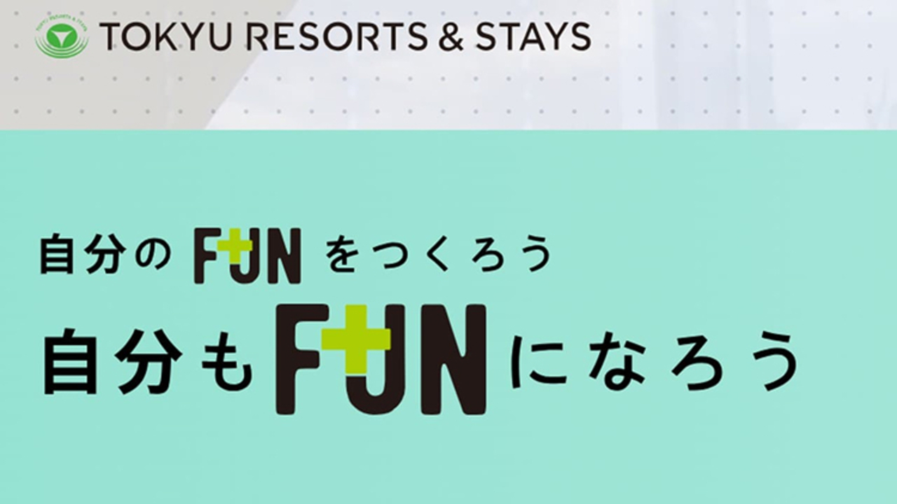 東急リゾーツ＆ステイ株式会社の事業内容の写真1枚目