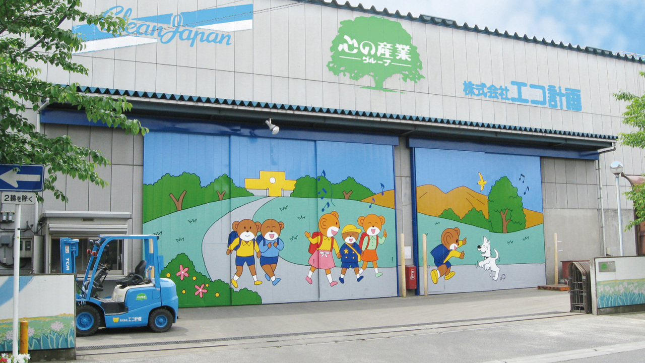 株式会社エコ計画の会社TOPの写真1枚目