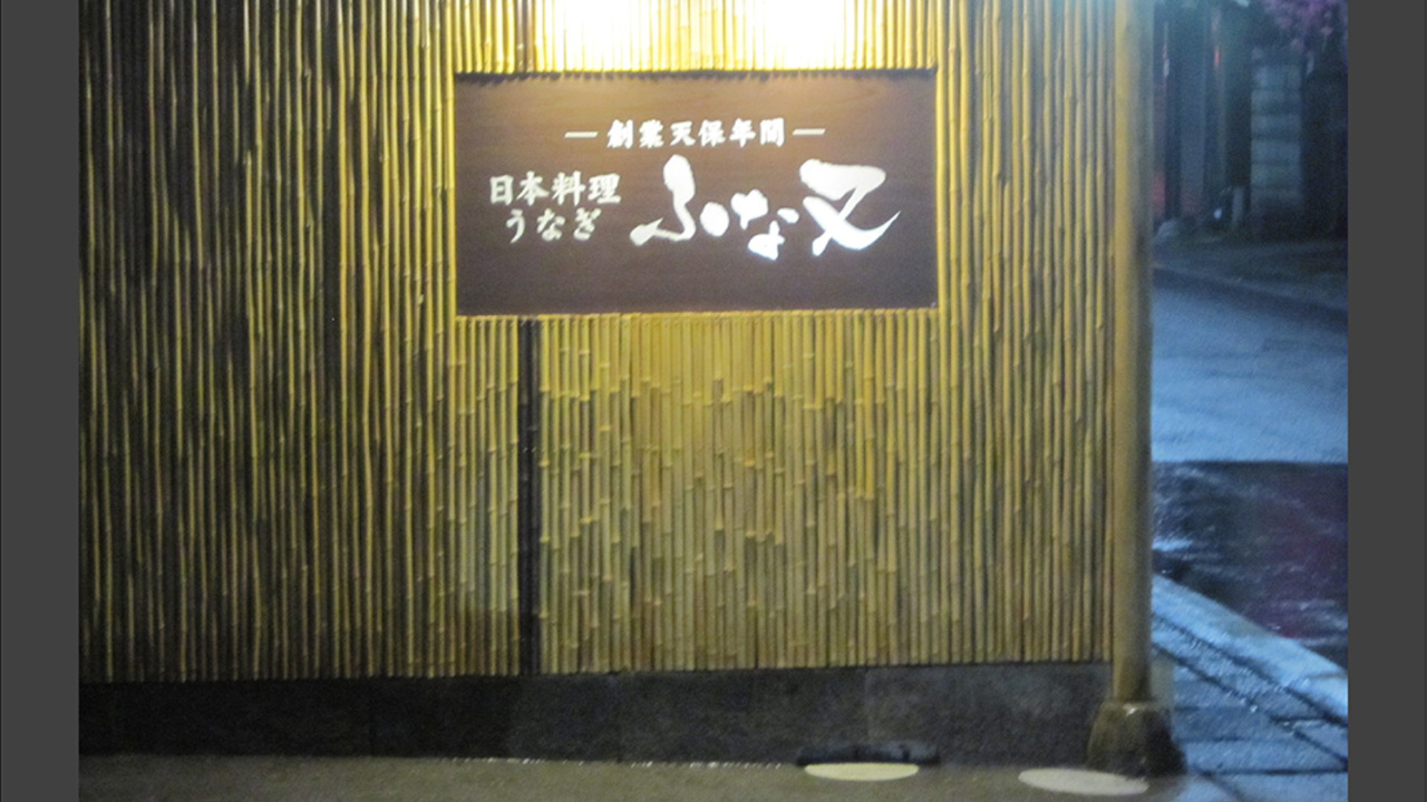 有限会社鮒又の会社TOPの写真1枚目