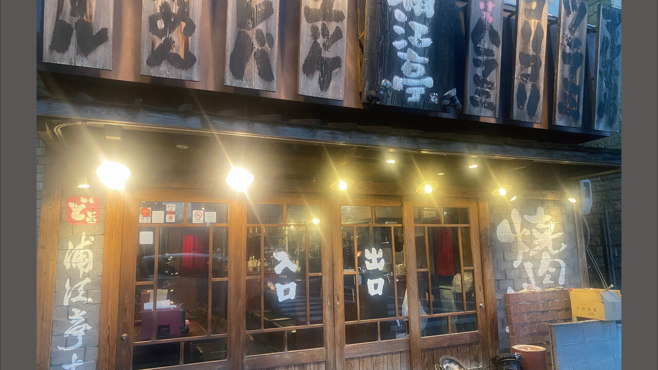 有限会社浦江亭の会社TOPの写真1枚目