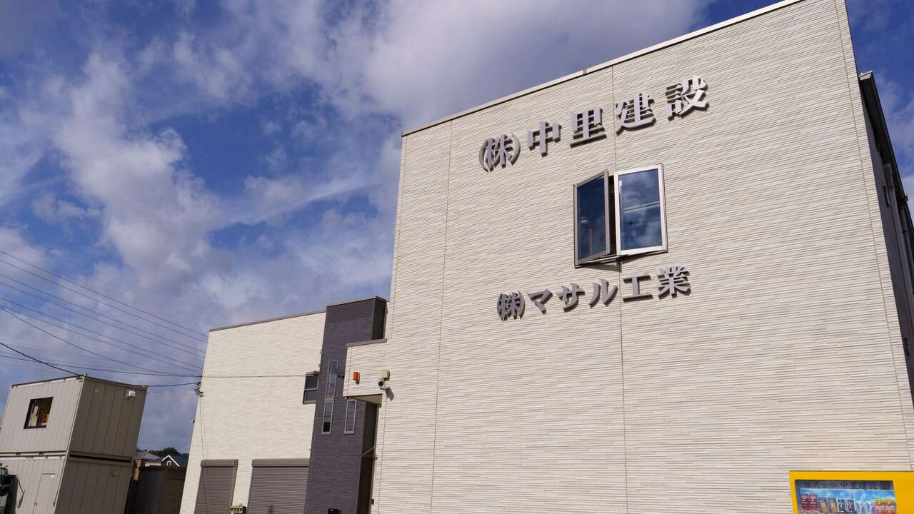 株式会社中里建設の会社TOPの写真1枚目