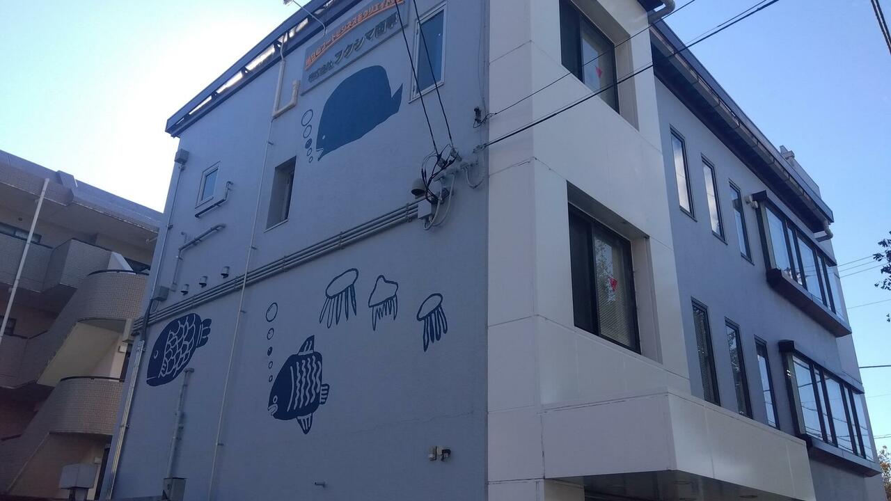 株式会社フクシマ商事の会社TOPの写真1枚目