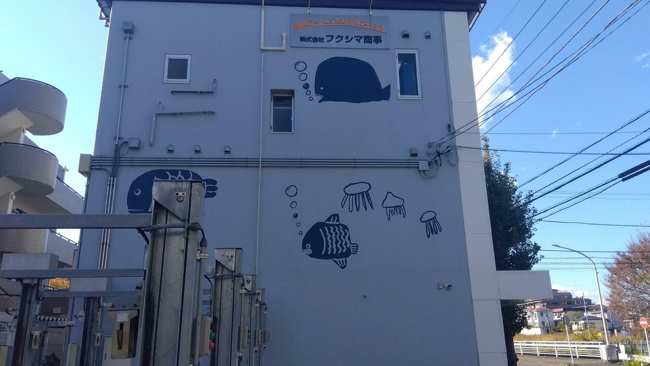 株式会社フクシマ商事の事業内容の写真1枚目