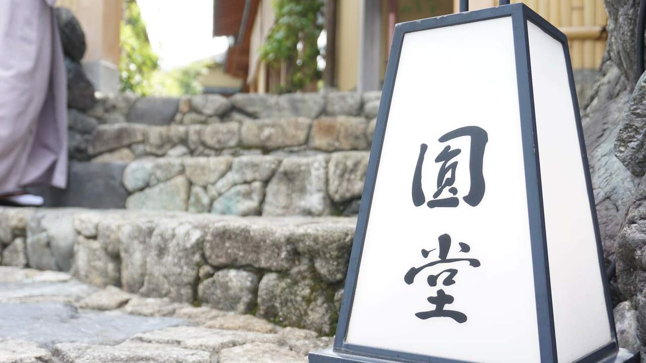 株式会社圓堂の会社TOPの写真1枚目