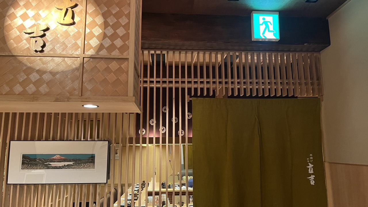 株式会社新宿立吉の事業内容の写真1枚目