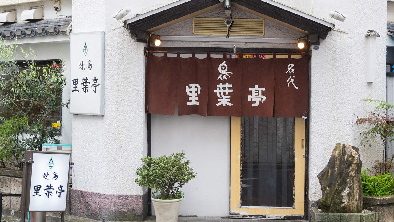 有限会社里葉亭の会社TOPの写真1枚目