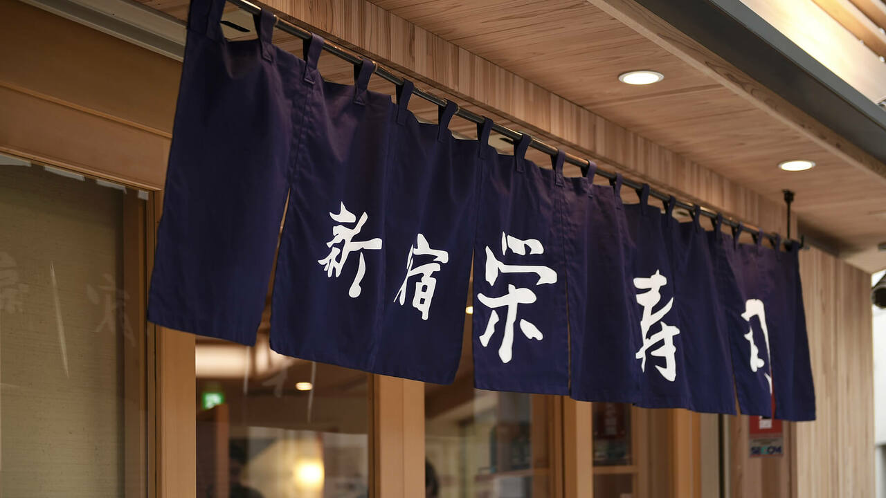 株式会社新宿栄寿司の会社TOPの写真1枚目