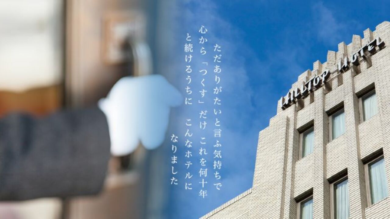 株式会社山の上ホテルの会社TOPの写真2枚目