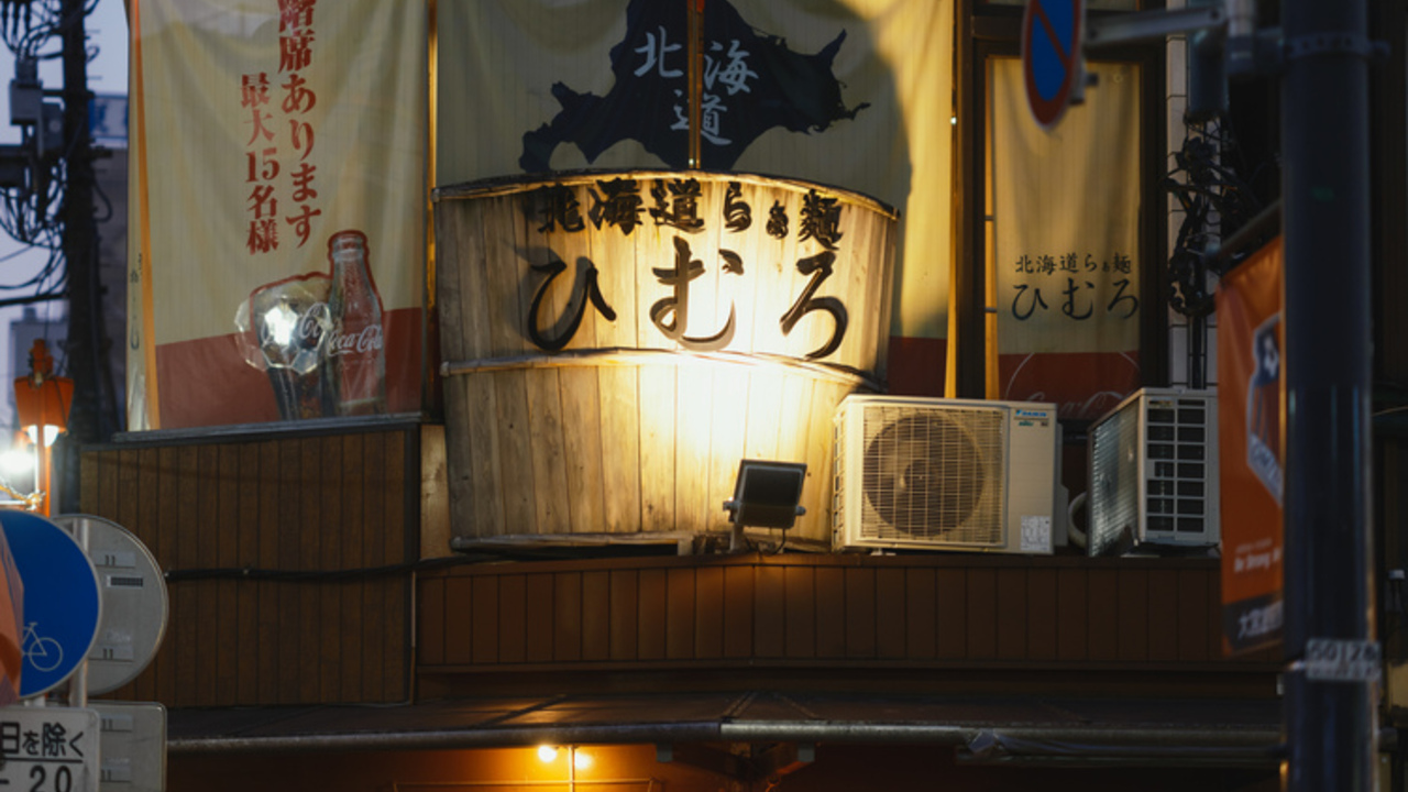 北海道らぁ麺ひむろ大宮店の会社TOPの写真1枚目