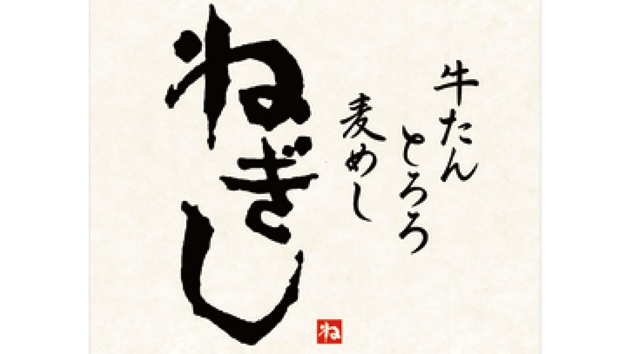 株式会社ねぎしフードサービスの会社TOPの写真1枚目