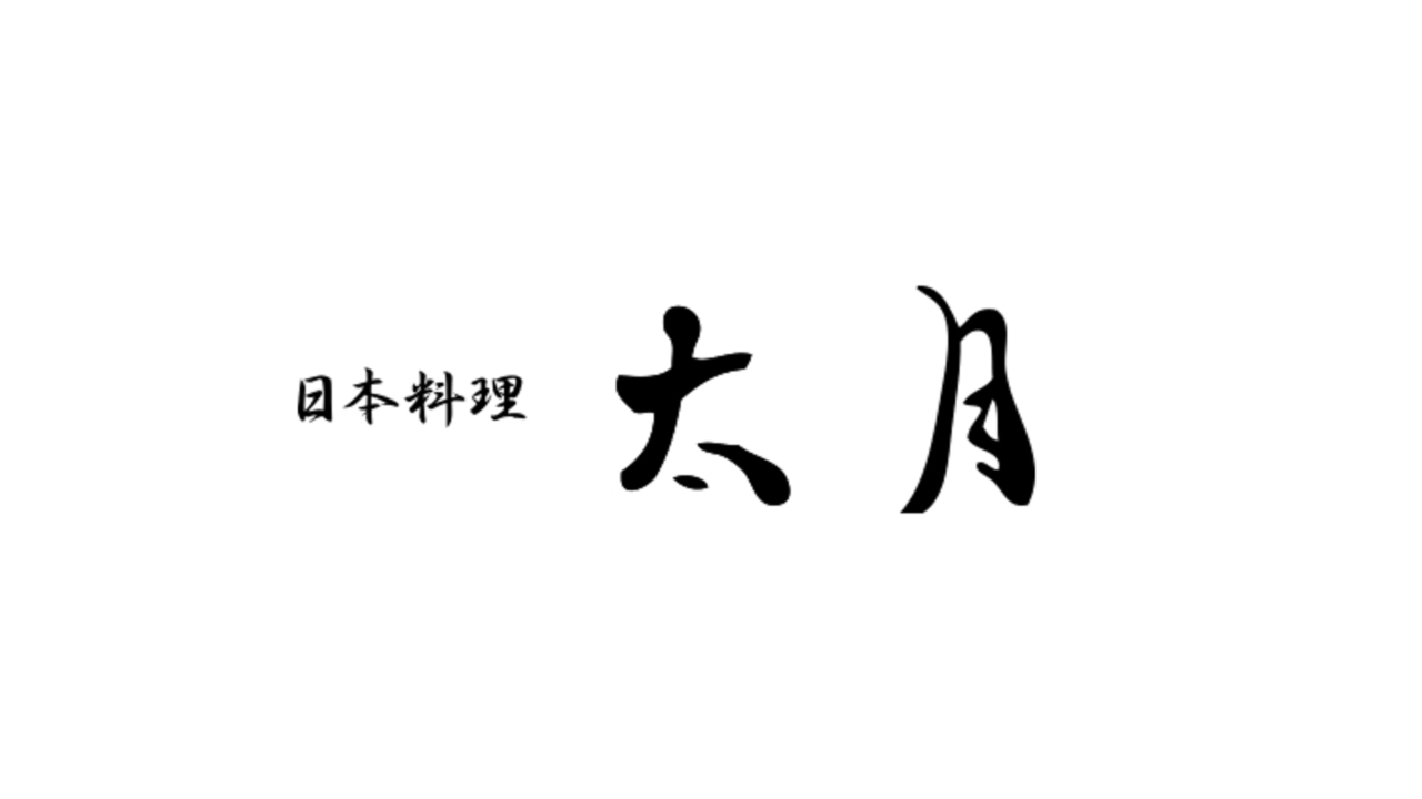 日本料理 太月|女将・和装ホールの求人画像1枚目
