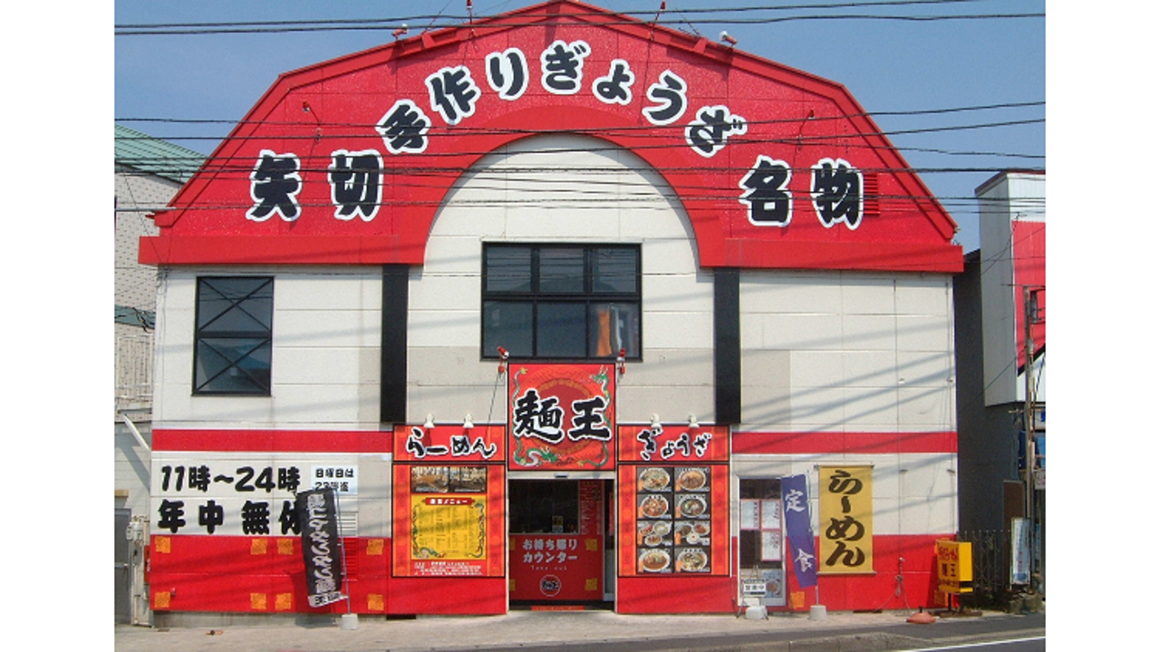 麺王|キッチンスタッフの求人画像1枚目