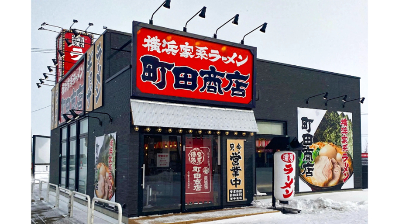 町田商店 酒田店(山形県酒田市) ラーメン | レストランサービス・ホールスタッフ)の求人の写真 1枚目