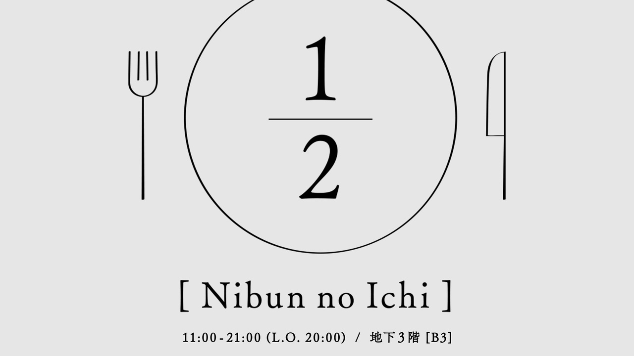1/2 (Nibun no Ichi)|レストランサービス・ホールスタッフの求人画像4枚目