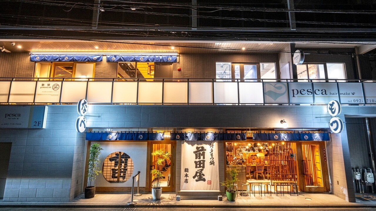 博多もつ鍋前田屋|キッチンスタッフの求人画像1枚目