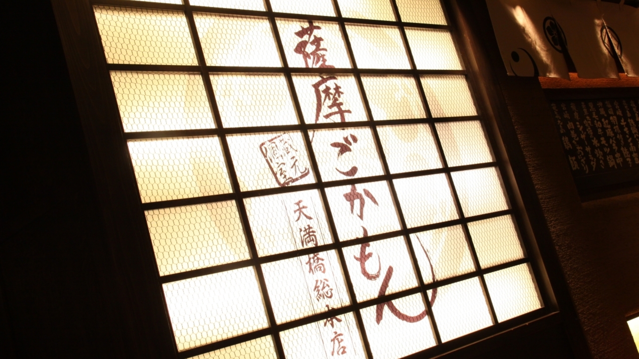 薩摩ごかもん|料理長・料理長候補の求人画像2枚目
