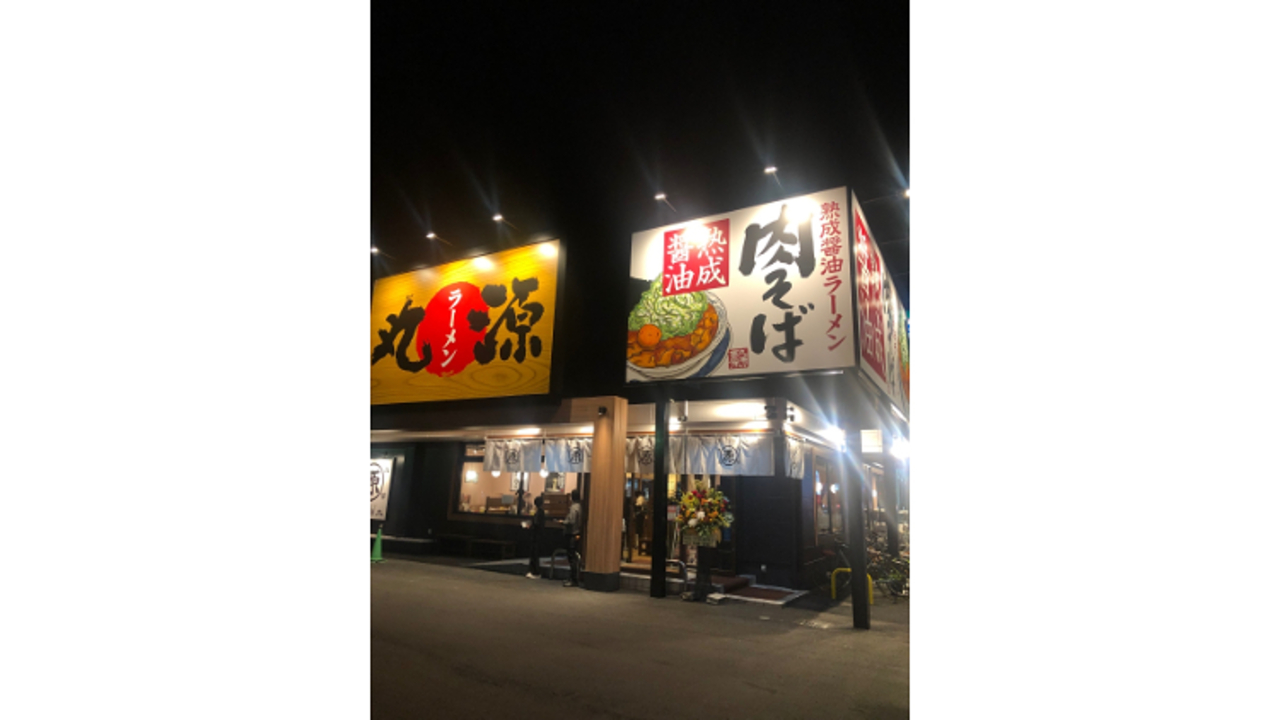 丸源ラーメン 高知潮江店 ラーメン | キッチンスタッフ)の求人の写真 1枚目