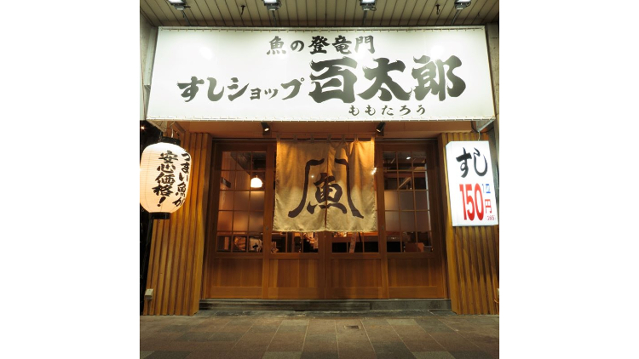 魚の登竜門　すしショップ百太郎 錦糸町店 寿司・鮨 | 店長・店長候補)の求人の写真 1枚目