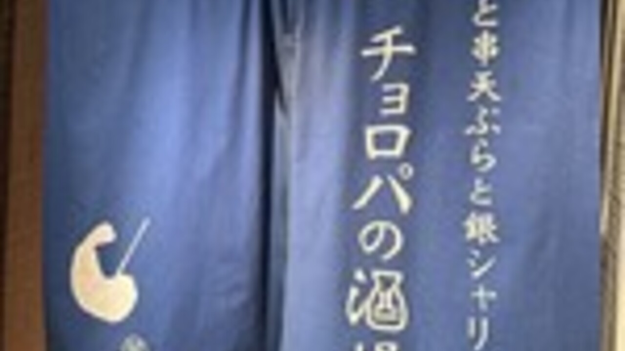 ひと串天ぷらと銀シャリ チョロパの酒場|調理見習い・調理補助の求人画像1枚目
