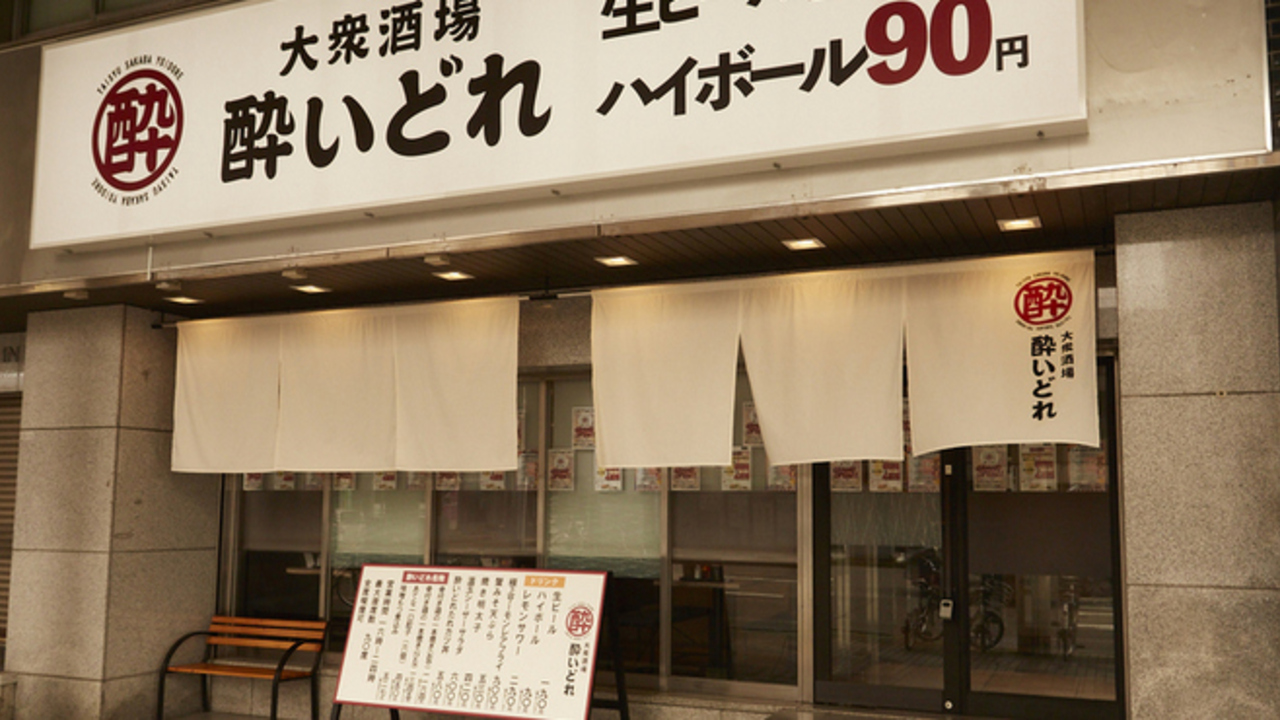 大衆酒場 酔いどれ|販売スタッフの求人画像1枚目