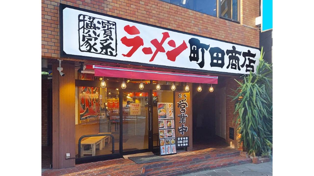 町田商店|キッチンスタッフの求人画像1枚目