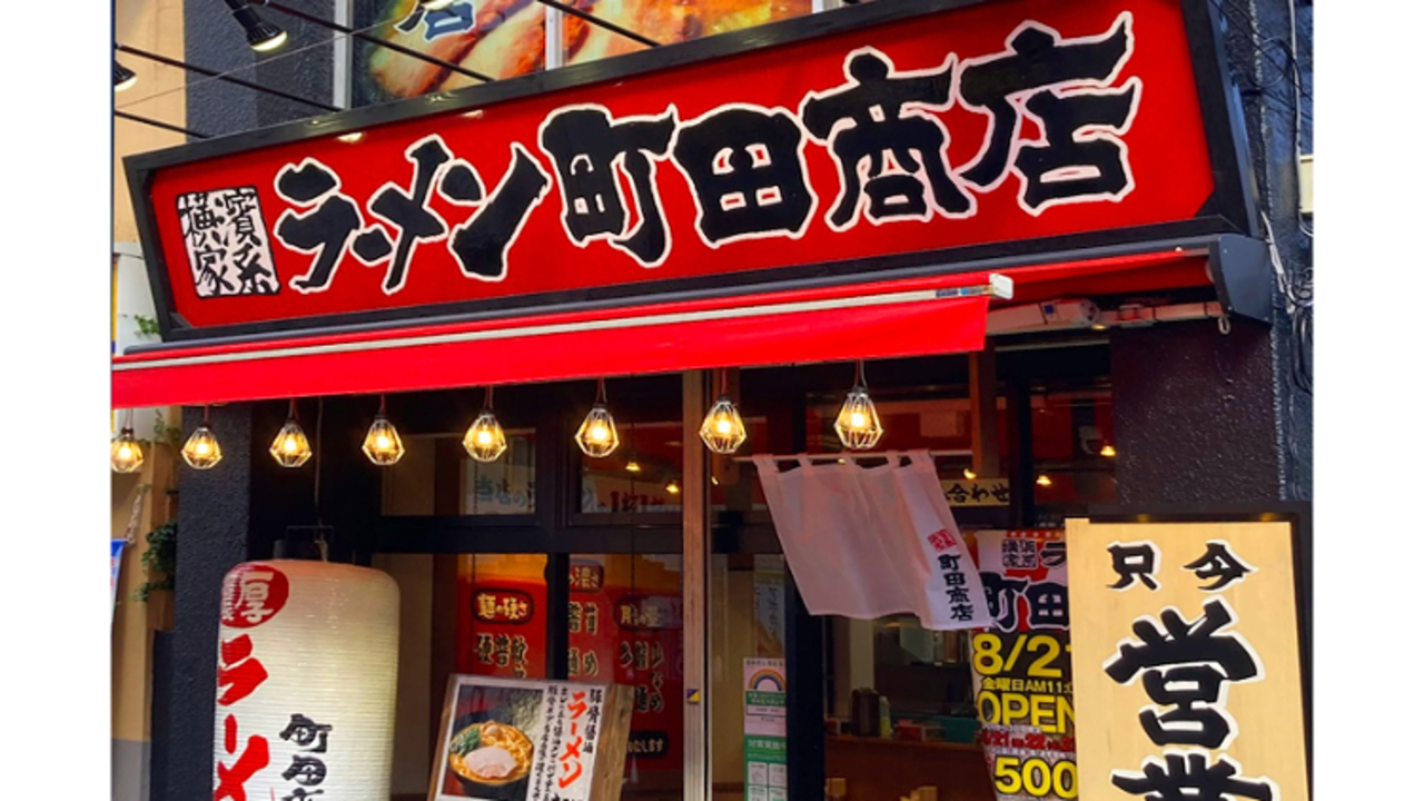 町田商店 経堂店(東京都世田谷区) ラーメン | 調理見習い・調理補助)の求人の写真 1枚目