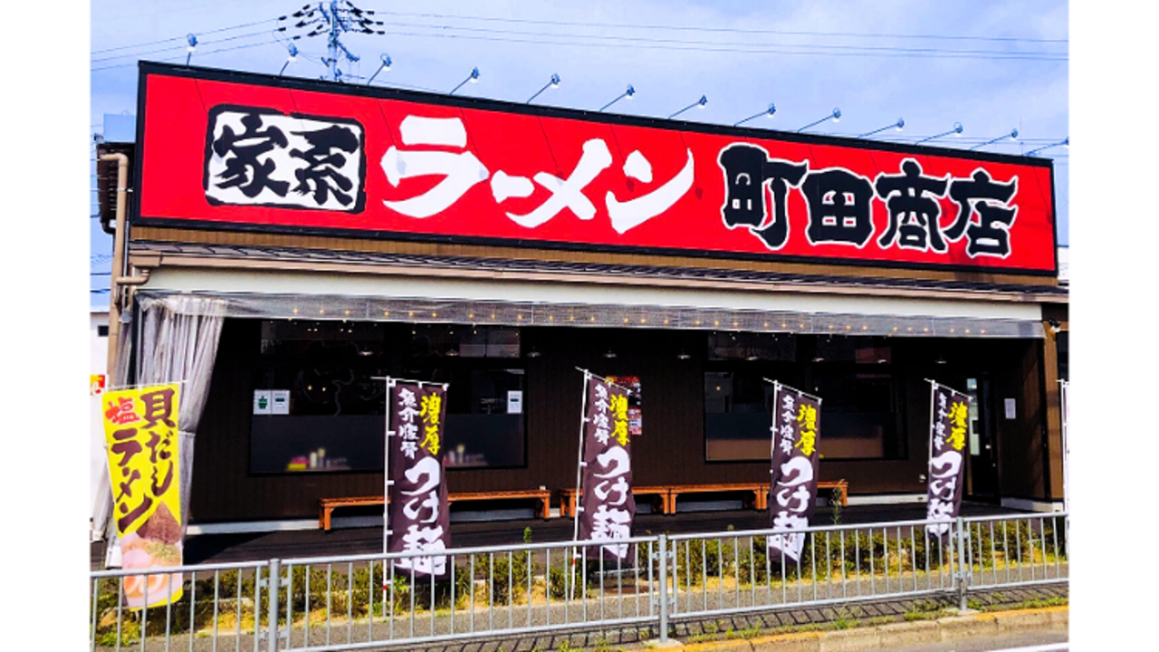 町田商店 美原黒山店(大阪府堺市美原区) ラーメン | 調理見習い・調理補助)の求人の写真 1枚目