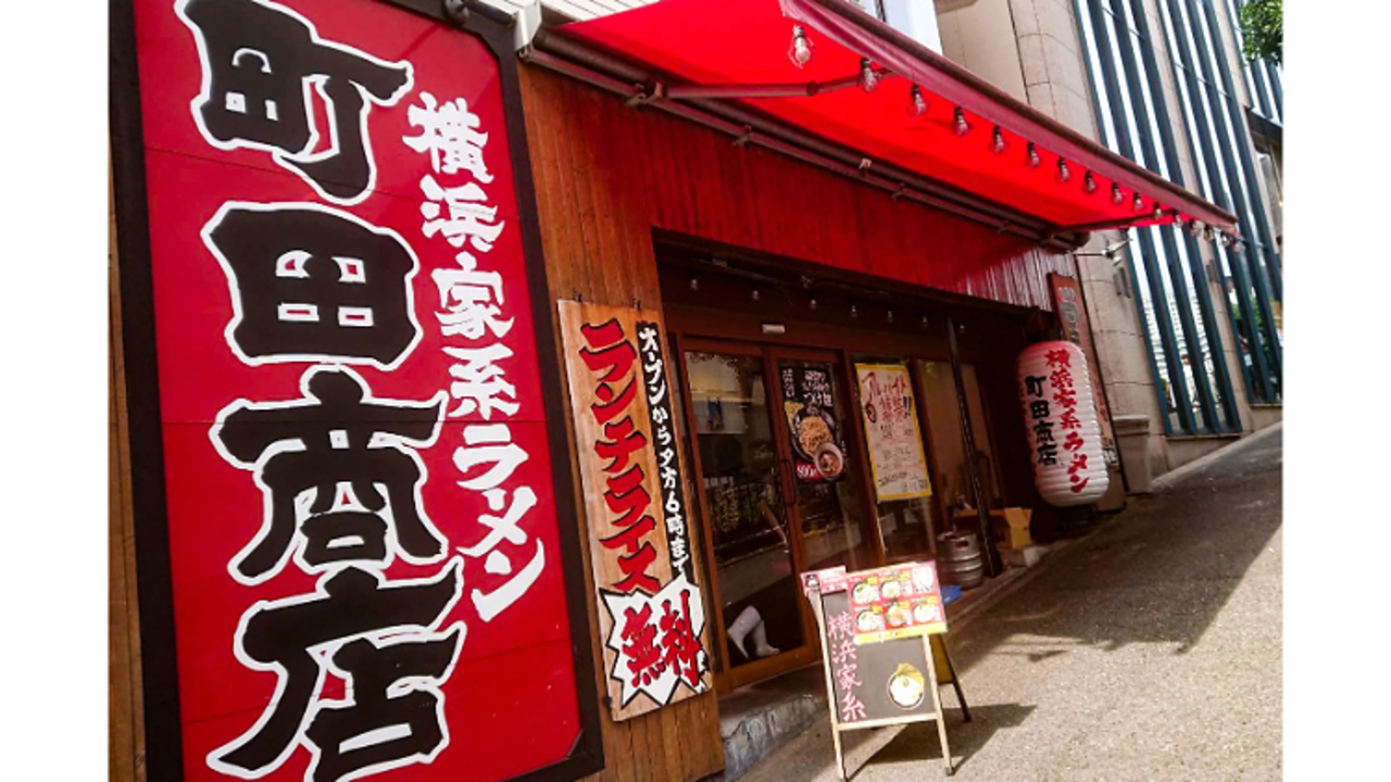 町田商店  渋谷店(東京都渋谷区) ラーメン | 店長・店長候補)の求人の写真 1枚目