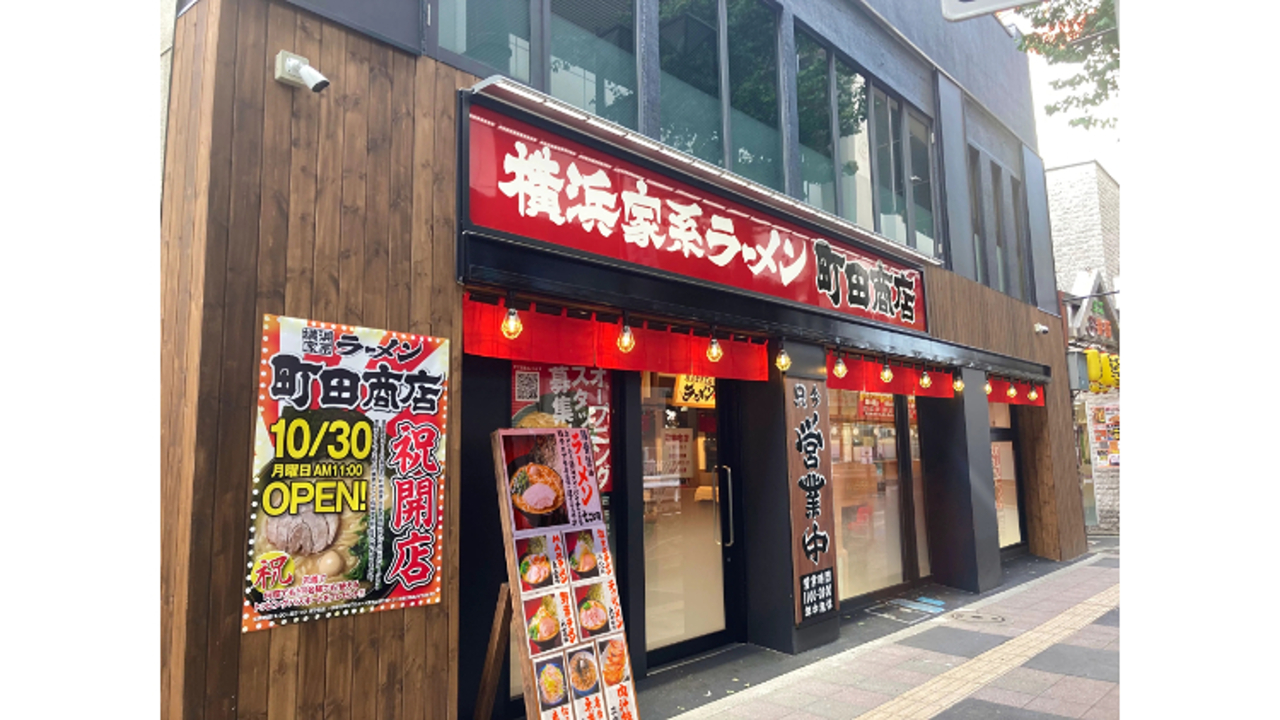 町田商店 三軒茶屋店(東京都世田谷区) ラーメン | 店長・店長候補)の求人の写真 1枚目