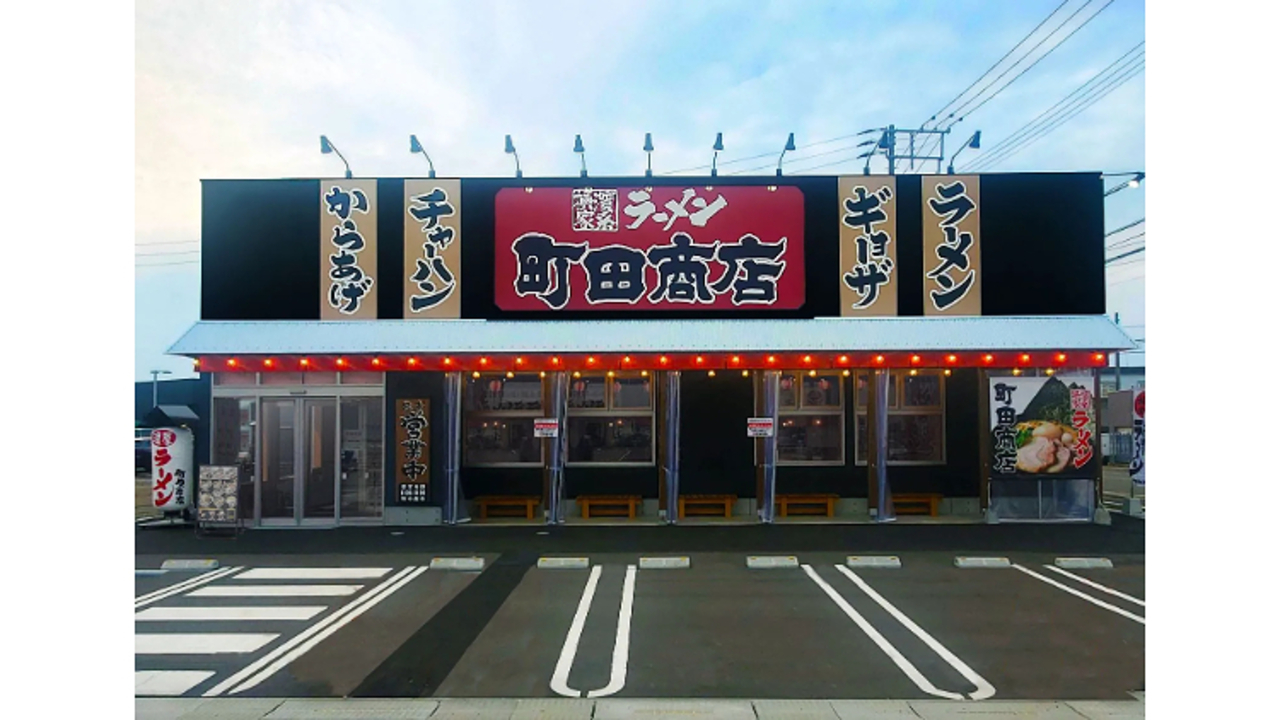 町田商店 上越店(新潟県上越市) ラーメン | 店長・店長候補)の求人の写真 1枚目