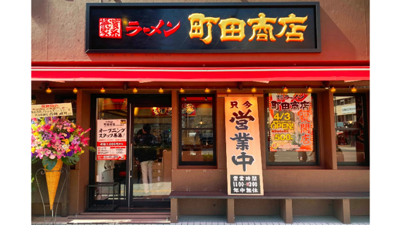 町田商店 仙台広瀬通店(宮城県仙台市青葉区) ラーメン | 店長・店長候補)の求人の写真 1枚目