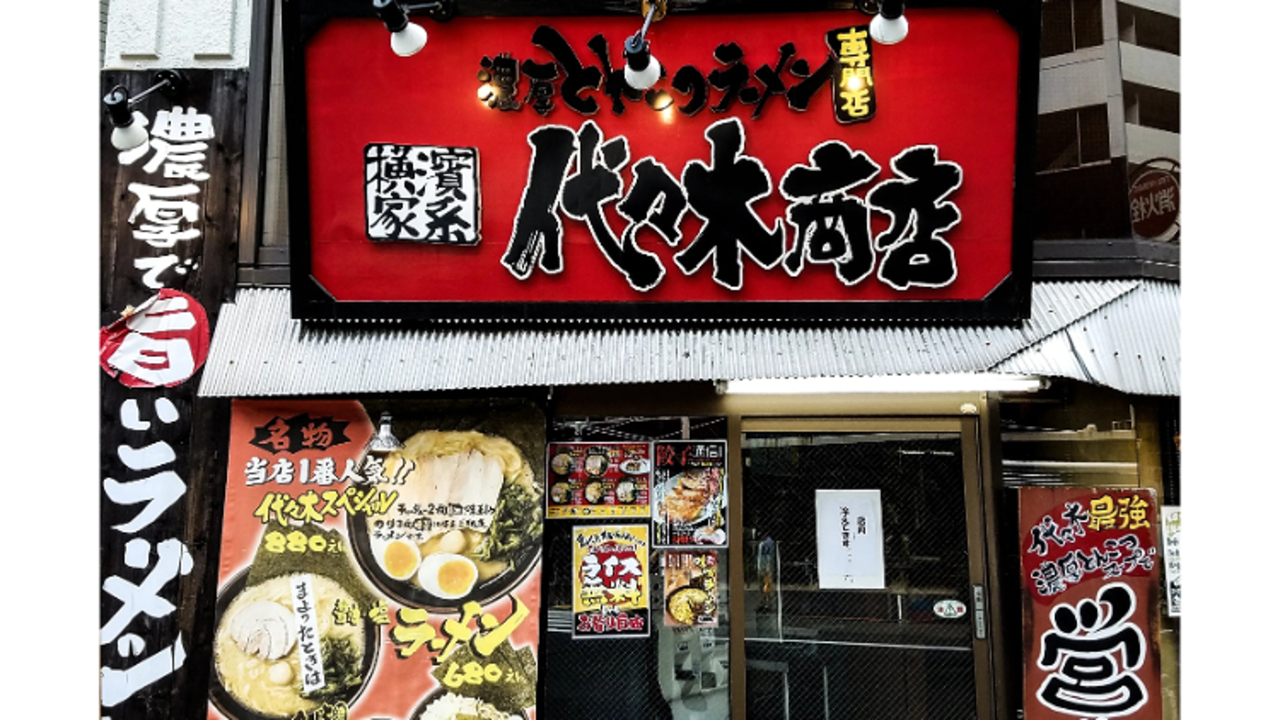 町田商店 代々木商店(東京都渋谷区) ラーメン | 店長・店長候補)の求人の写真 1枚目