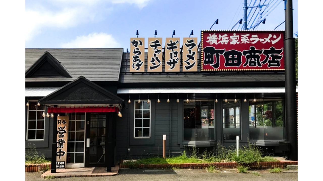 町田商店 入間店(埼玉県入間市) ラーメン | 店長・店長候補)の求人の写真 1枚目