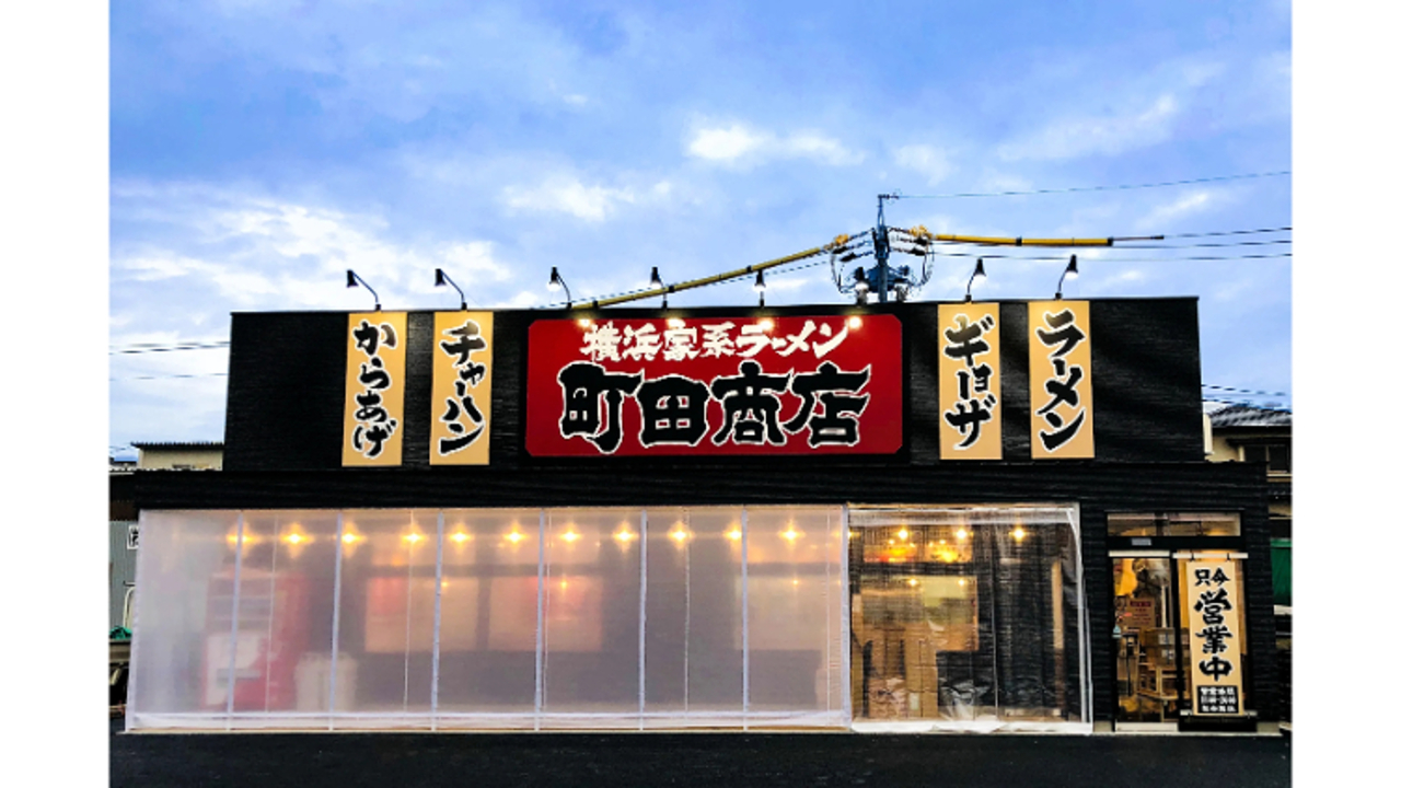 町田商店 刈谷店(愛知県刈谷市) ラーメン | 店長・店長候補)の求人の写真 1枚目