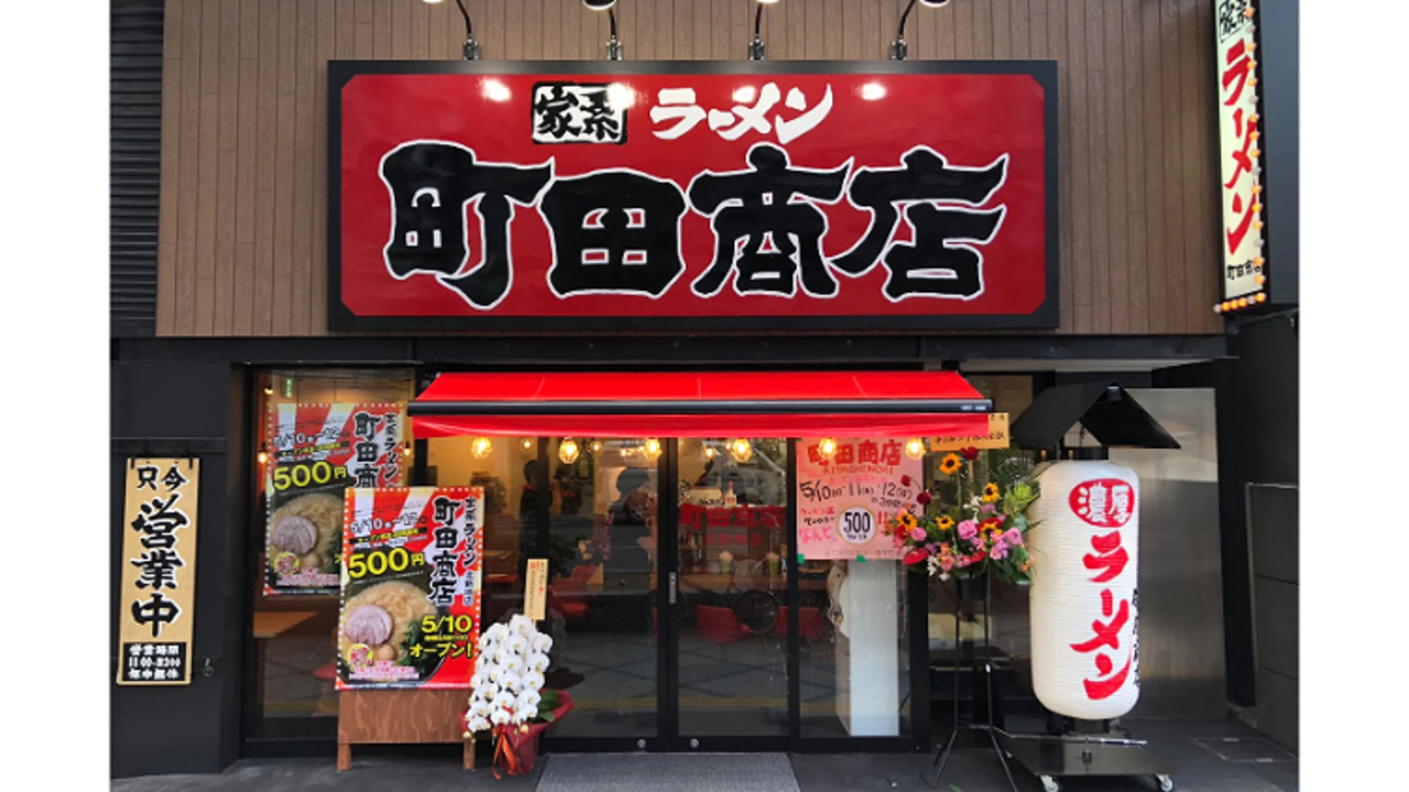 町田商店 北新地店(大阪府大阪市北区) ラーメン | 店長・店長候補)の求人の写真 1枚目
