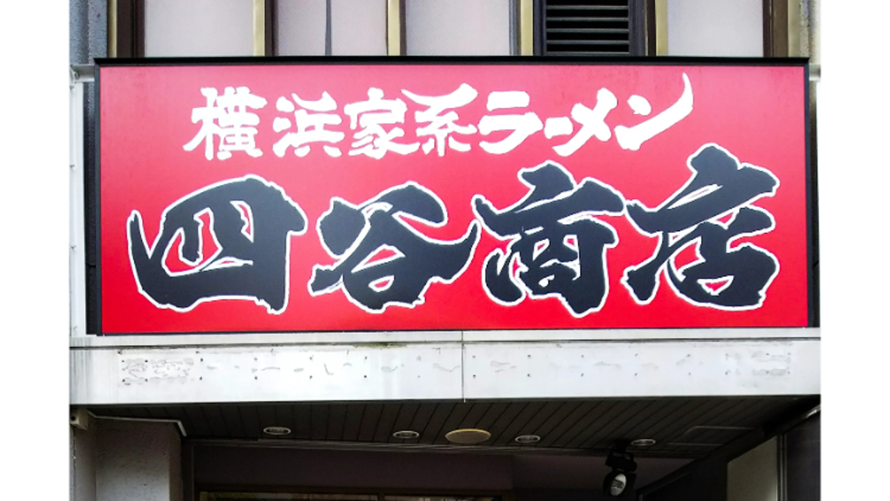 町田商店 四谷商店(東京都新宿区) ラーメン | 店長・店長候補)の求人の写真 1枚目