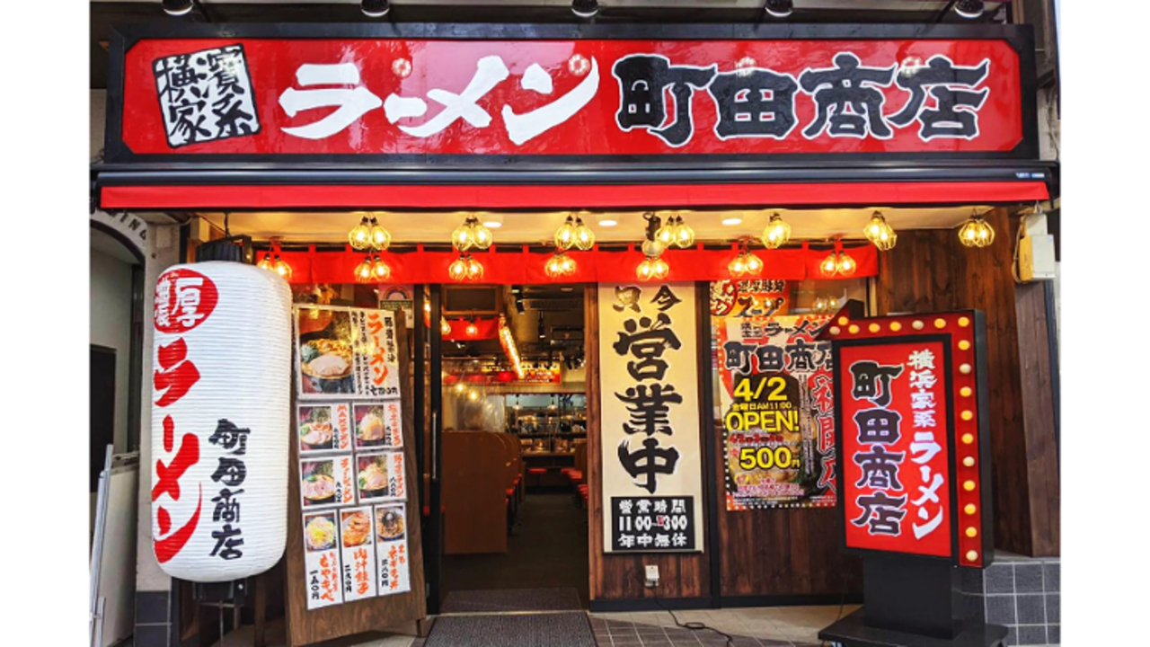 町田商店 宮益坂店(東京都渋谷区) ラーメン | 店長・店長候補)の求人の写真 1枚目