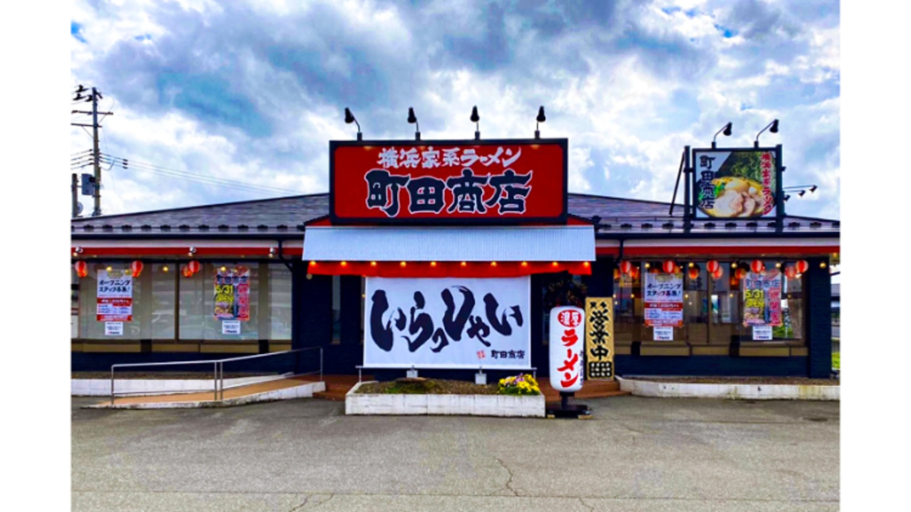 町田商店 鶴岡インター店(山形県鶴岡市) ラーメン | 店長・店長候補)の求人の写真 1枚目