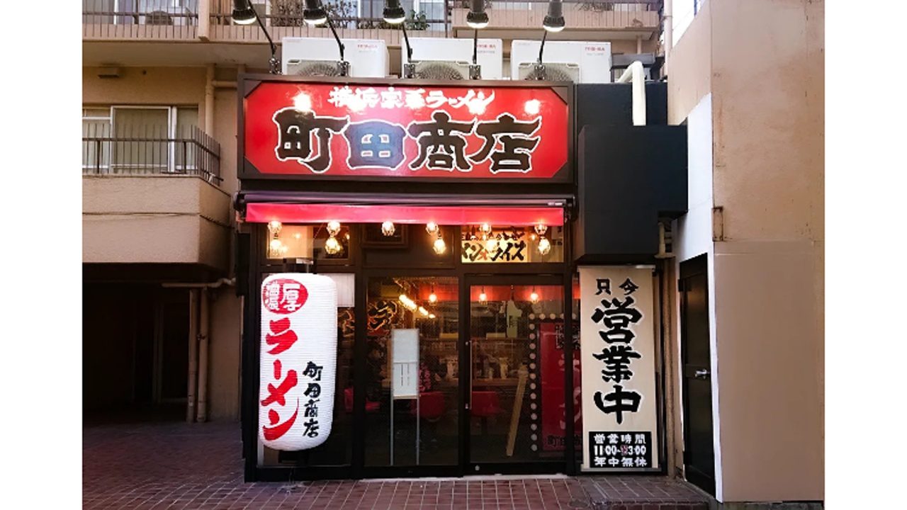 町田商店 高輪ゲートウェイ店(東京都港区) ラーメン | 店長・店長候補)の求人の写真 1枚目