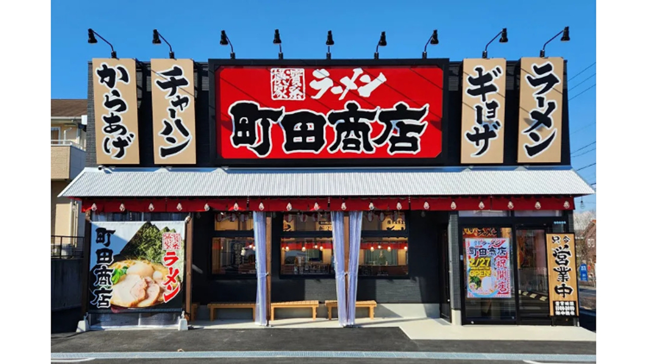 町田商店 長久手店(愛知県長久手市) ラーメン | 店長・店長候補)の求人の写真 1枚目