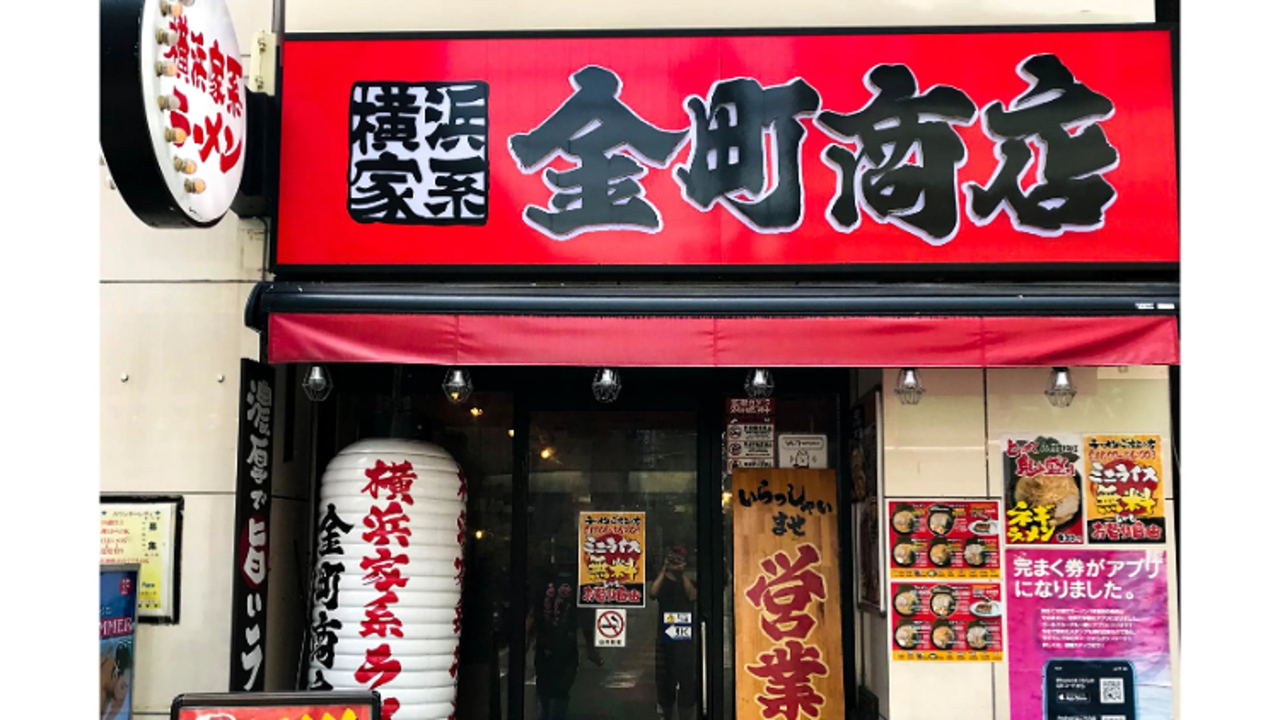 町田商店 金町商店(東京都葛飾区) ラーメン | 店長・店長候補)の求人の写真 1枚目