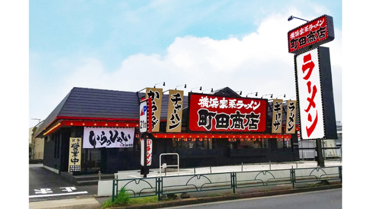 町田商店 足立鹿浜店(東京都足立区) ラーメン | 店長・店長候補)の求人の写真 1枚目