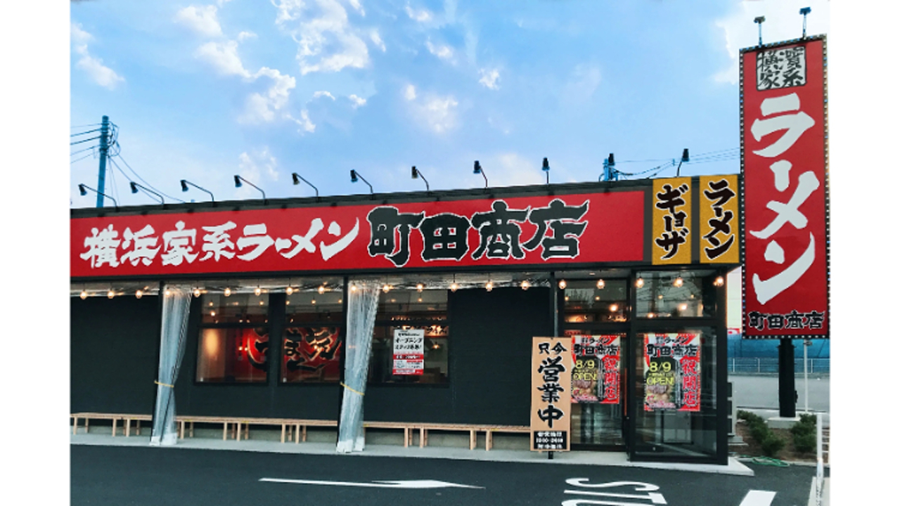 町田商店 武蔵村山店(東京都武蔵村山市) ラーメン | 店長・店長候補)の求人の写真 1枚目