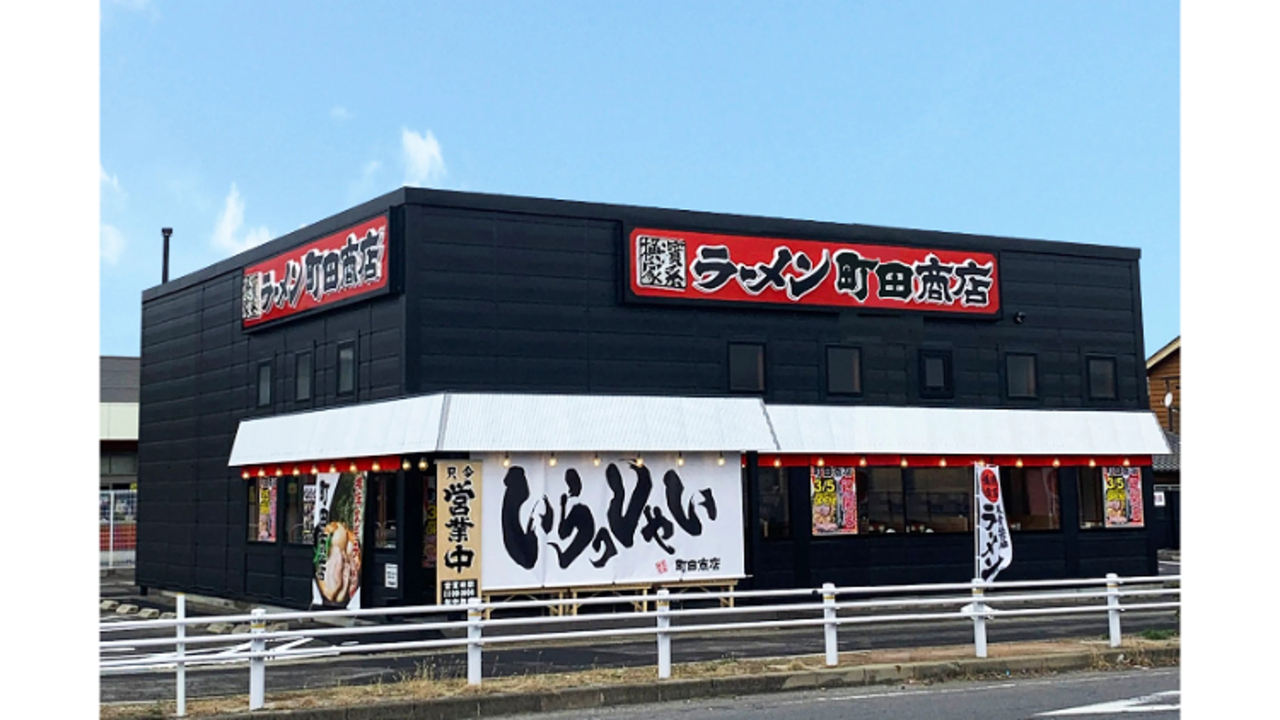 町田商店 碧南店(愛知県碧南市) ラーメン | 店長・店長候補)の求人の写真 1枚目