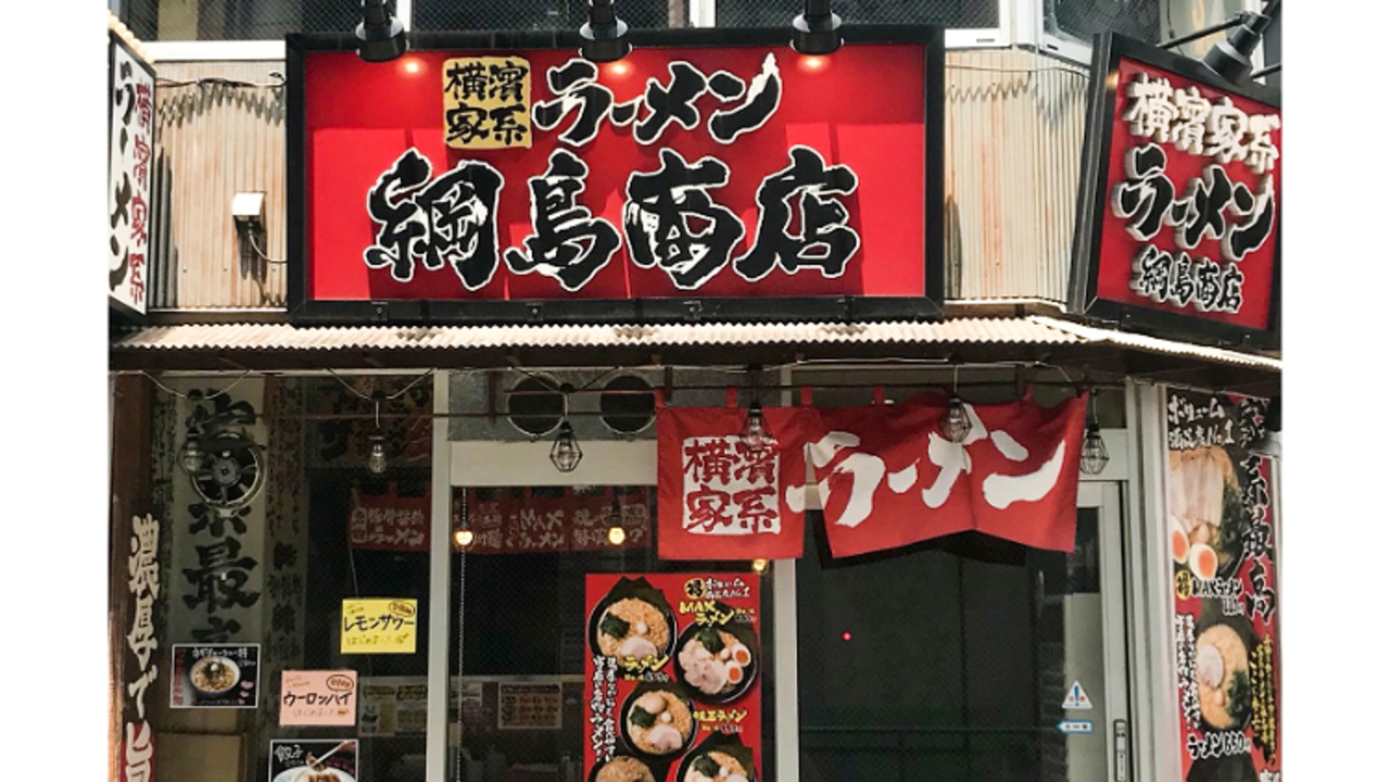 町田商店 綱島商店(神奈川県横浜市港北区) ラーメン | 店長・店長候補)の求人の写真 1枚目