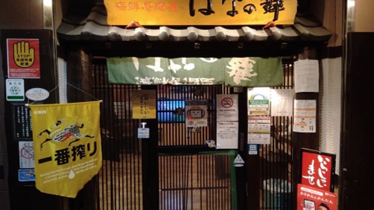 はなの舞 プレナ幕張店 和食, 居酒屋 | 料理長・料理長候補)の求人の写真