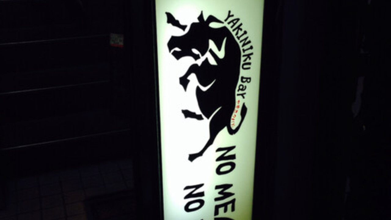 NO MEAT, NO LIFE.|キッチンスタッフの求人画像4枚目