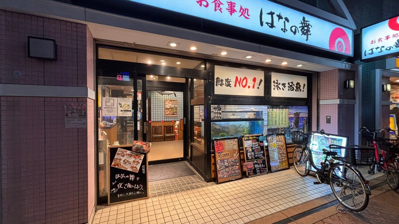 はなの舞 プレナ幕張店 和食, 居酒屋 | キッチンスタッフ)の求人の写真