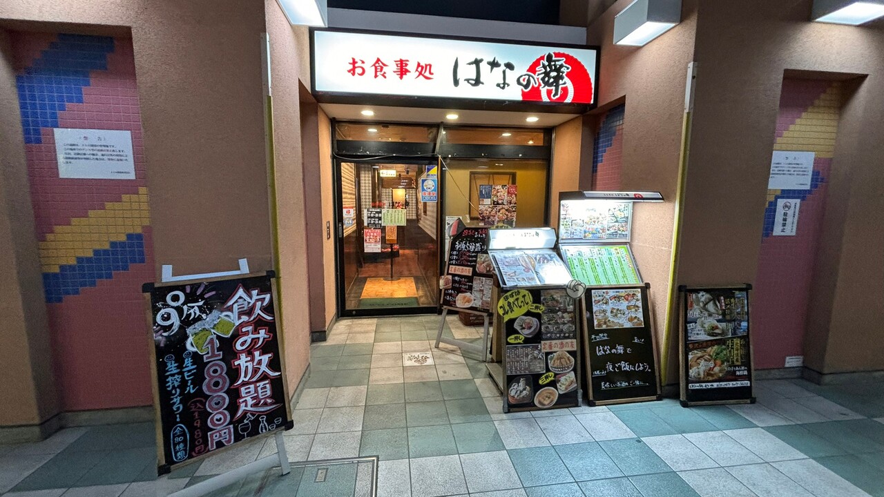 はなの舞 プレナ幕張店 和食, 居酒屋 | 調理見習い・調理補助)の求人の写真