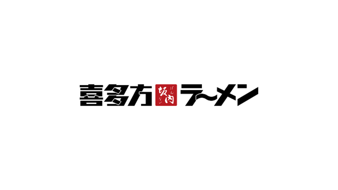 喜多方ラーメン 坂内|店長・店長候補の求人画像1枚目